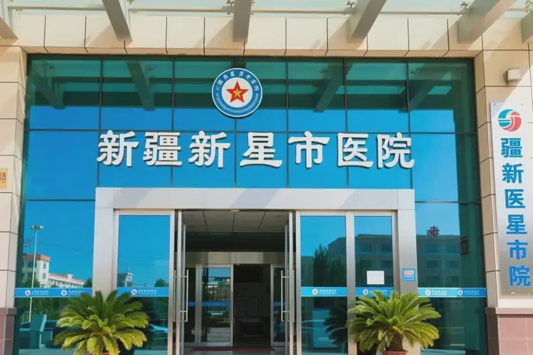 2025年新疆新星疼痛科醫(yī)院哪個醫(yī)院最好(圖3)