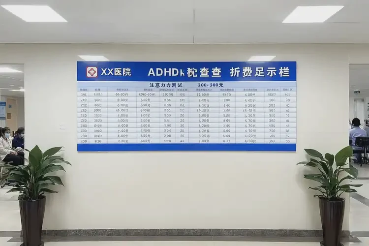 新疆阿拉爾去醫(yī)院檢查ADHD費用高嗎(圖3)