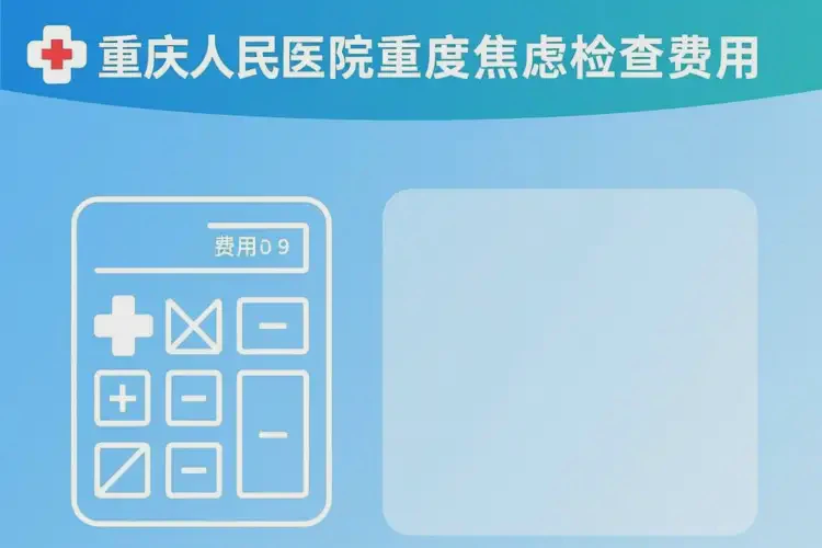 重慶去醫(yī)院檢查重度焦慮全部費(fèi)用是多少(圖3)