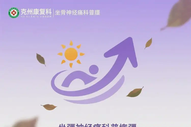 新疆克州康復科坐骨神經(jīng)痛(圖1)