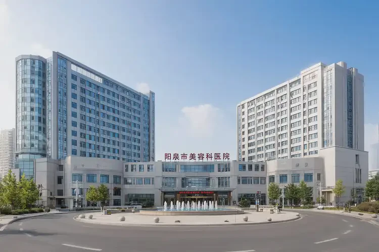 陽(yáng)泉美容科醫(yī)院排名(圖1)