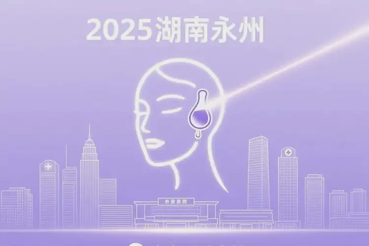2025年湖南永州鐳射凈膚哪家做的好(圖2)