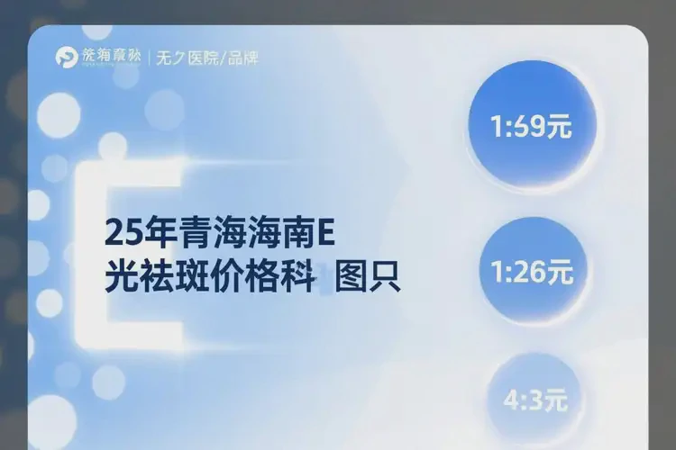 2025年青海海南做E光祛斑大概多少錢(圖4)