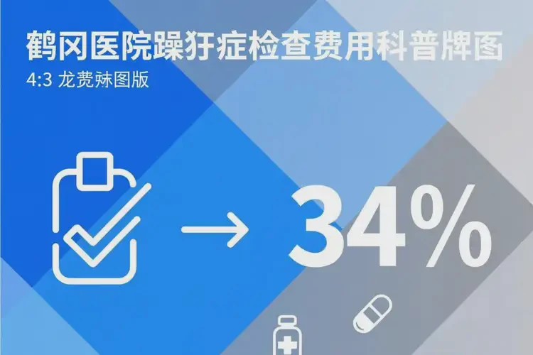 黑龍江鶴崗去醫(yī)院檢查躁狂癥費用是多少(圖4)