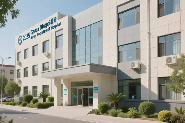 2025年甘肅定西睡眠科醫(yī)院(圖4)