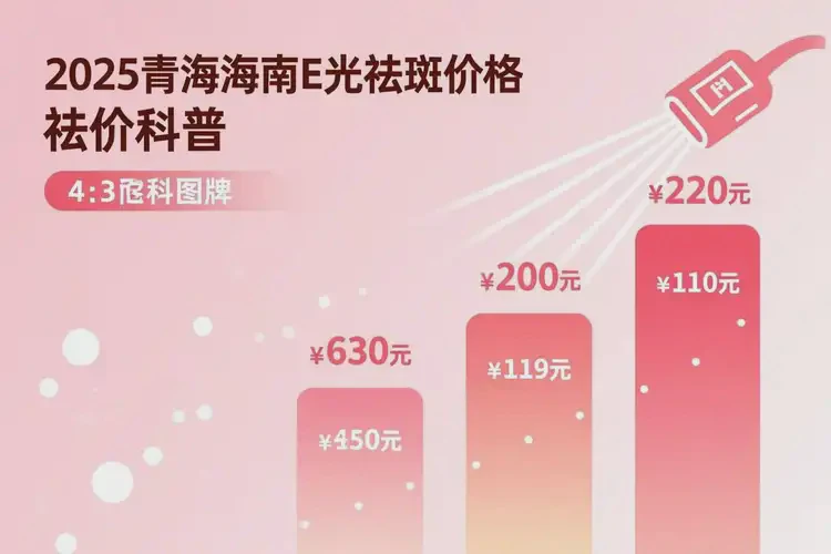 2025年青海海南做E光祛斑大概多少錢(圖2)