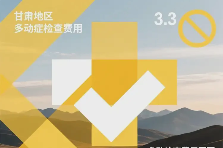 甘肅甘南去醫(yī)院檢查多動癥貴不貴(圖3)