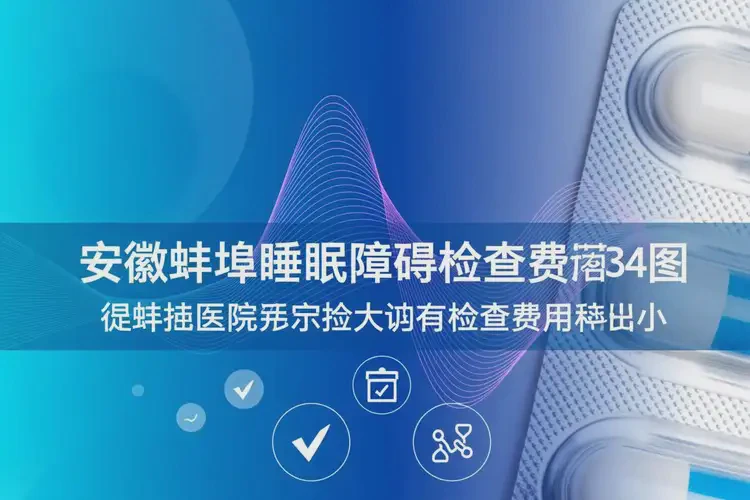 安徽蚌埠去醫(yī)院檢查睡眠障礙一般有多貴(圖4)
