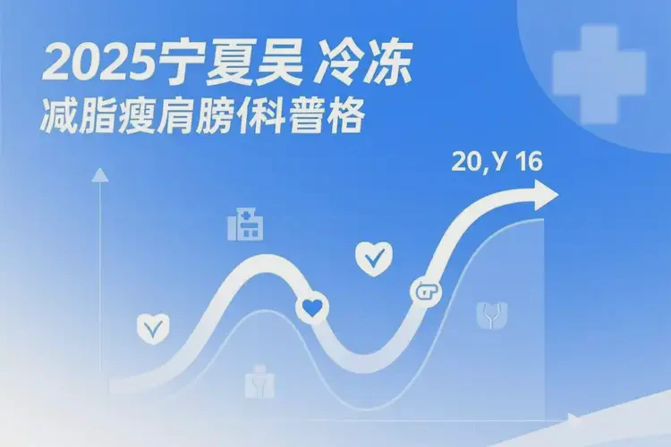 2025年寧夏吳忠做冷凍減脂瘦肩膀大概多少錢(圖4)