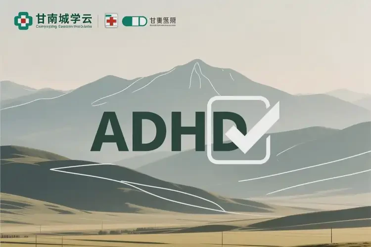 甘肅甘南去醫(yī)院檢查ADHD貴嗎(圖2)