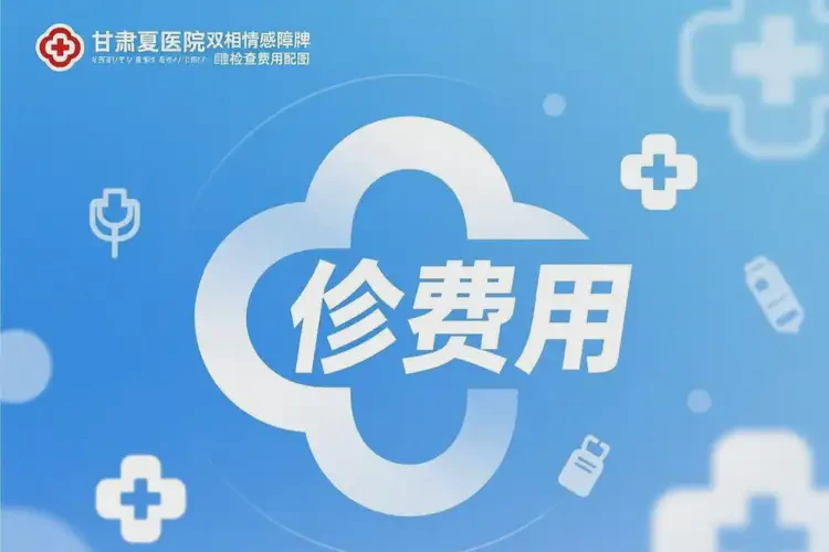 甘肅臨夏去醫(yī)院檢查雙相情感障礙一般多少錢(圖3)