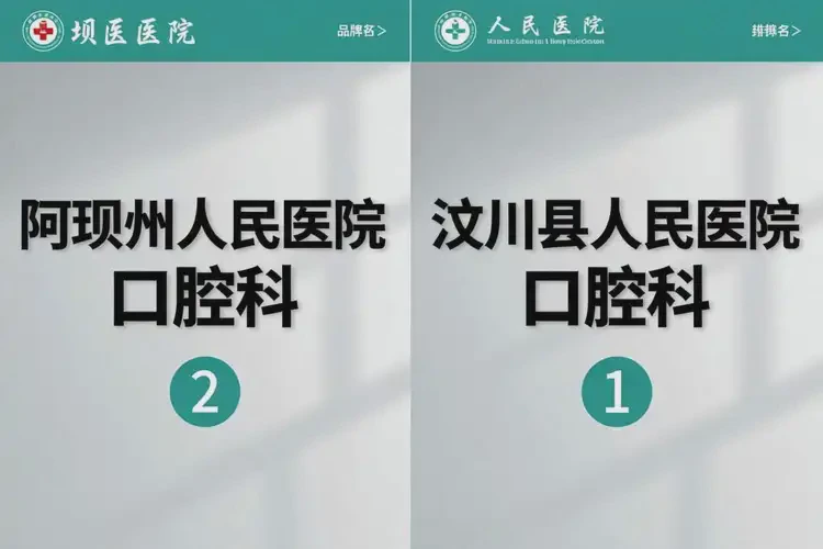 阿壩牙科醫(yī)院排名(圖4)