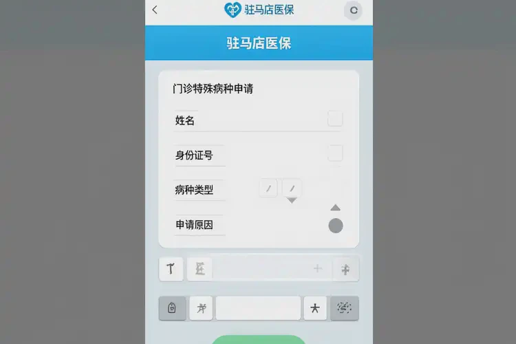 2025年河南駐馬店在手機(jī)上怎樣申請辦理門診特殊病種(圖3)