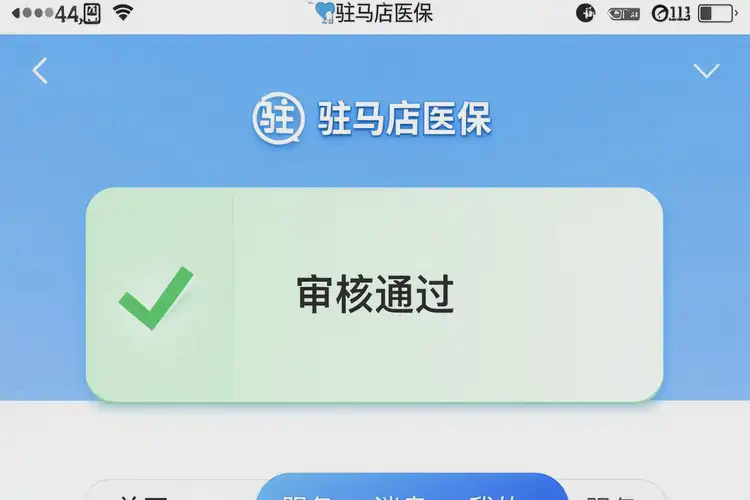 2025年河南駐馬店在手機(jī)上怎樣申請辦理門診特殊病種(圖2)