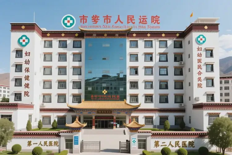日喀則婦科醫(yī)院排名(圖2)