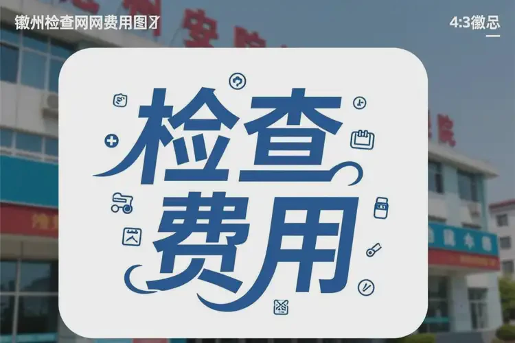 安徽亳州檢查網(wǎng)癮一般是多少錢(圖1)