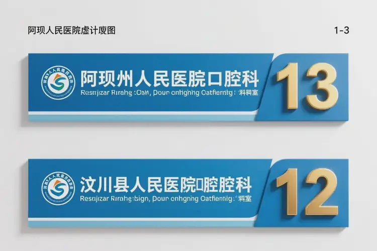 阿壩牙科醫(yī)院排名(圖3)