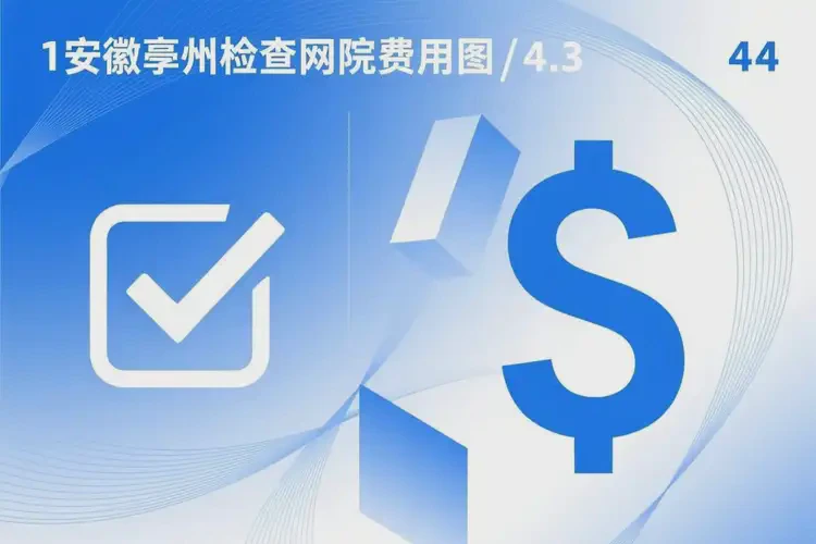 安徽亳州檢查網(wǎng)癮一般是多少錢(圖4)