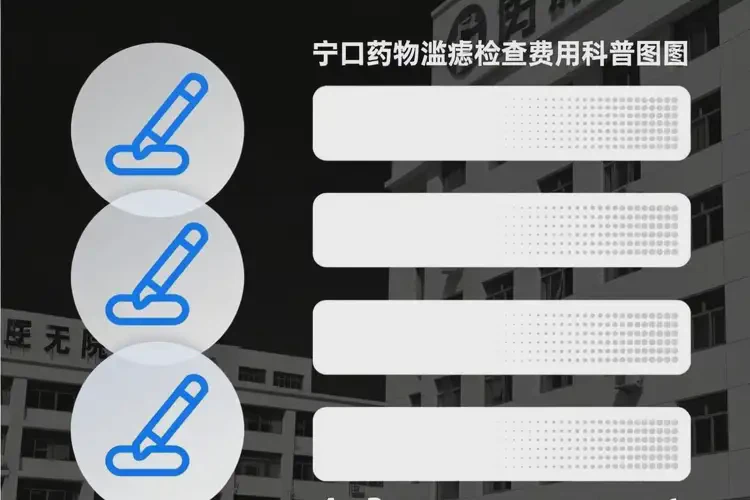 遼寧營(yíng)口檢查藥物濫用費(fèi)用貴嗎(圖2)