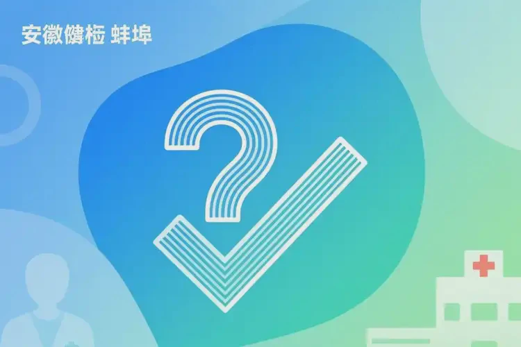 安徽蚌埠去医院检查暴饮暴食全部费用是多少(图4)