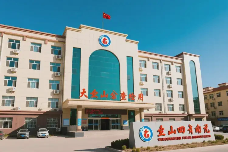 新疆和田去醫(yī)院檢查精神分裂費用一般是多少(圖1)