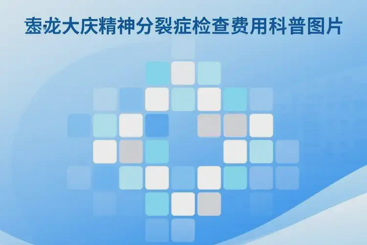 黑龍江大慶檢查精神分裂癥一般有多貴(圖1)