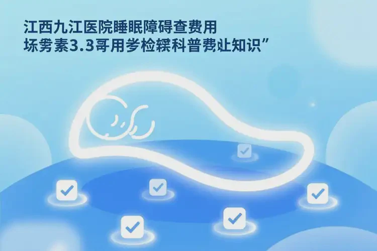 江西九江去醫(yī)院檢查睡眠障礙一般有多貴(圖1)