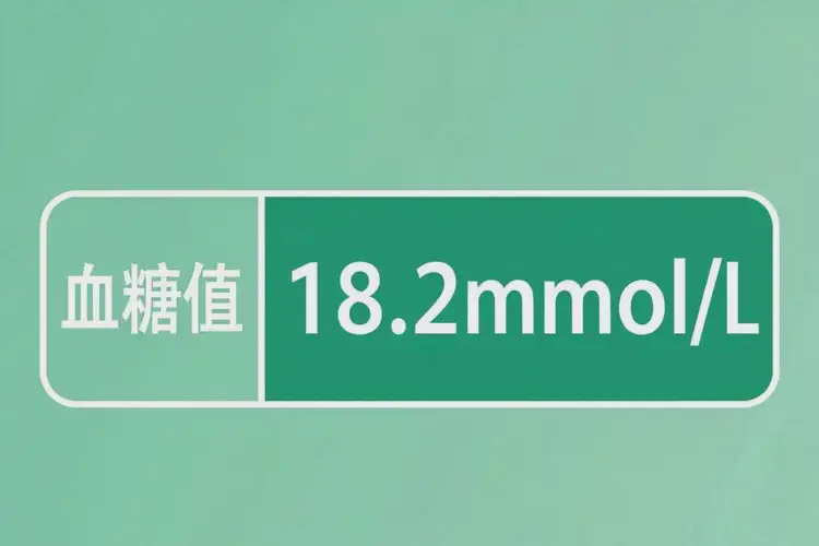 老年人晚上血糖18點(diǎn)2意味著什么(圖1)