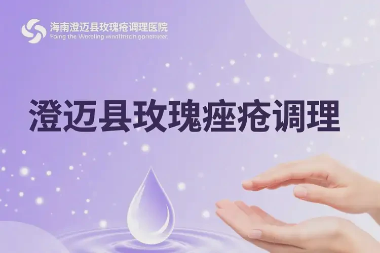 海南澄邁縣玫瑰痤瘡調理哪個醫(yī)院性價比高(圖1)