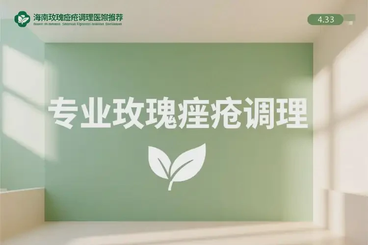 海南澄邁縣玫瑰痤瘡調理哪個醫(yī)院性價比高(圖2)