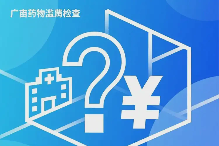 广西来宾检查药物滥用有多贵(图4)