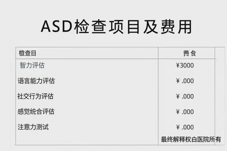 河南濮陽去醫(yī)院檢查ASD一般是多少錢(圖3)