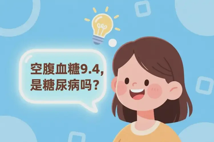 女人空腹血糖9點(diǎn)4是糖尿病嗎(圖1)