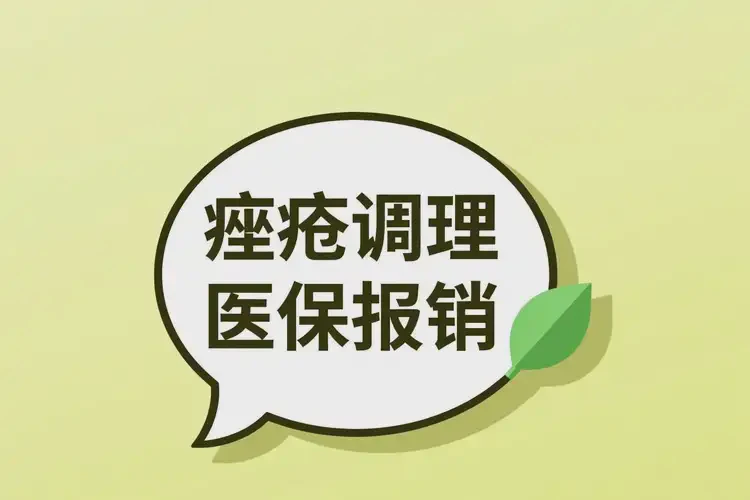 海南保亭痤疮调理医保能够报销吗(图1)