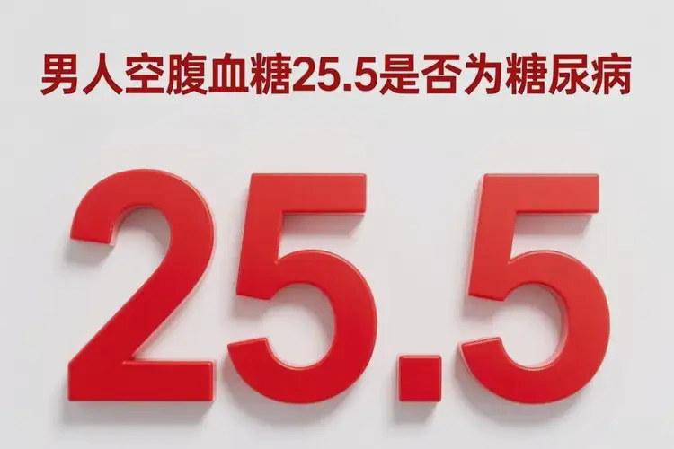 男人空腹血糖25(圖4)