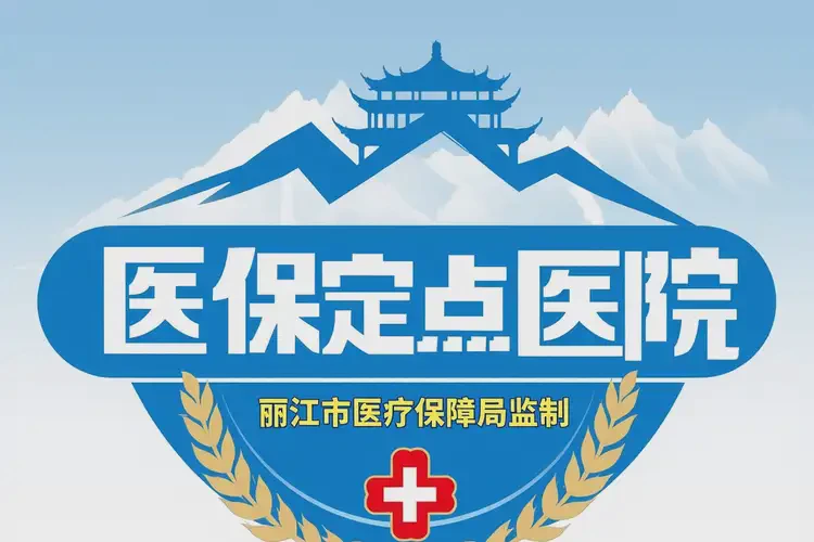 云南麗江痤瘡調(diào)理有醫(yī)?？梢詧箐N多少(圖2)