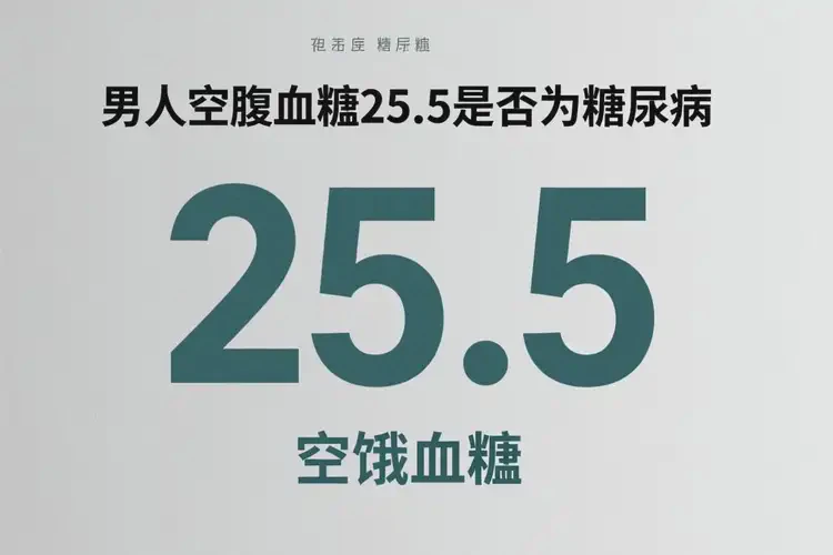 男人空腹血糖25(圖1)