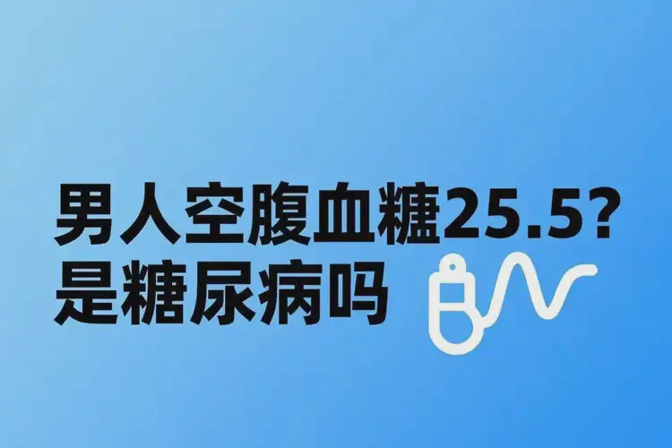 男人空腹血糖25(圖3)