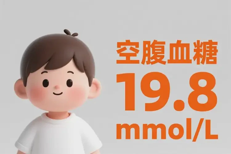 小孩早上空腹血糖19点8是糖尿病吗(图3)