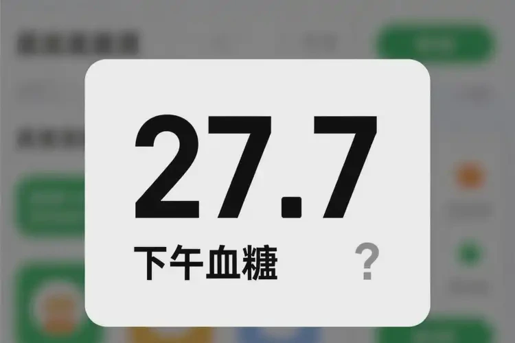 男人下午血糖27(圖2)