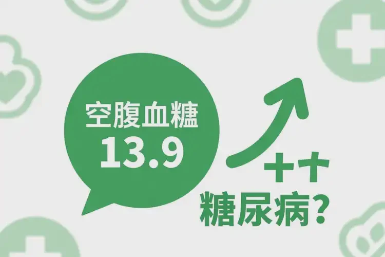 中年人早上空腹血糖13点9是糖尿病吗(图2)