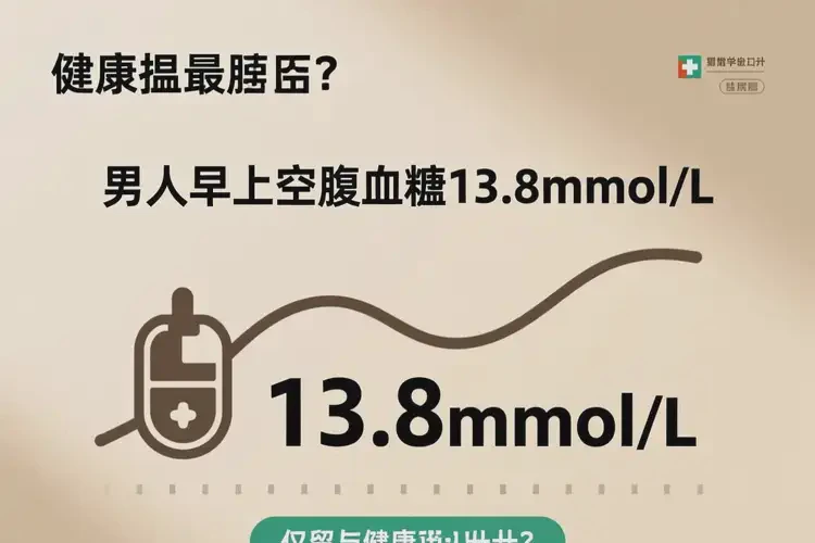 男人早上空腹血糖13點(diǎn)8是糖尿病嗎(圖1)