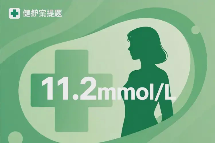 女人空腹血糖11點(diǎn)2是糖尿病嗎(圖1)