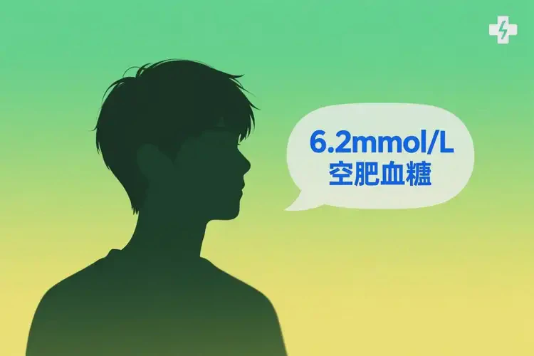 年輕人空腹血糖6點(diǎn)2是糖尿病嗎(圖3)