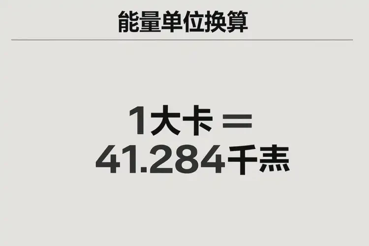 62千焦热量相当于多少大卡(图2)