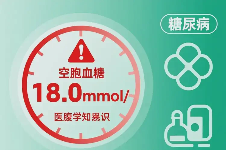 男人空腹血糖18點(diǎn)0是糖尿病嗎(圖1)
