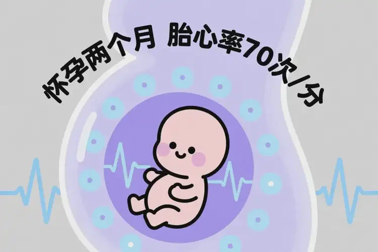 懷孕二個(gè)月胎心率70左右怎么回事(圖2)