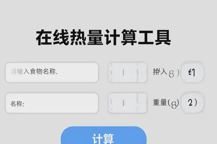 60克1579千焦等于多少热量(图1)