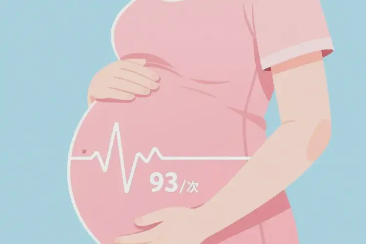 懷孕第35周胎心93還要保胎嗎(圖4)