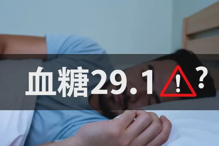 男人睡前血糖29(圖2)